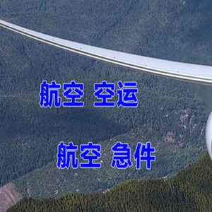 大长山航空托运快递-选东方航空和上海航空